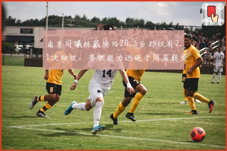 南京同曦林葳场均20.5分却仅有2.1次助攻，串联能力远逊于同届新秀王岚嵚